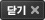 닫기