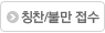 칭찬불만접수