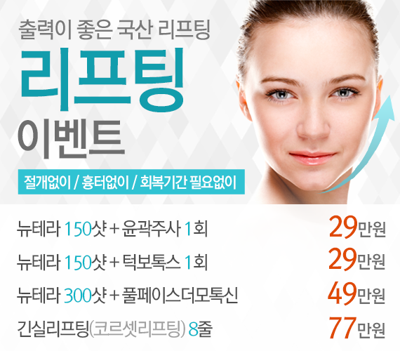 홍대신촌점 리프팅 이벤트