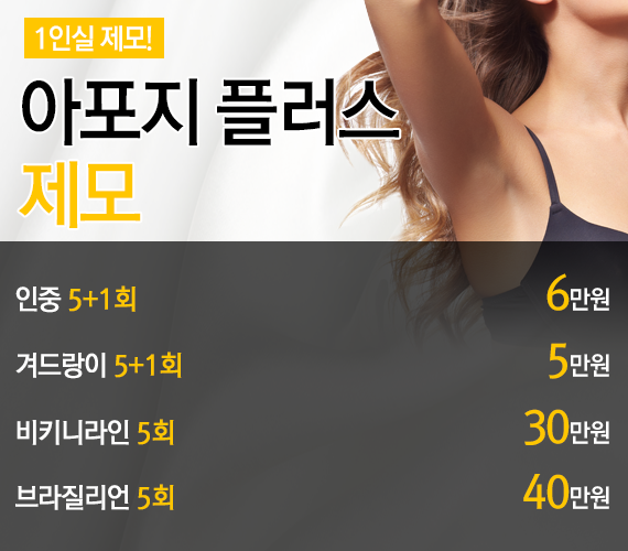 홍대신촌점 제모 이벤트