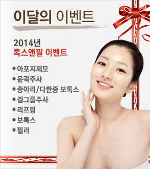 이달의 이벤트 2013년 유학생/대학생 프로그램
여드름, 여드름흉터, 색소, 비만, 보톡스, 필러