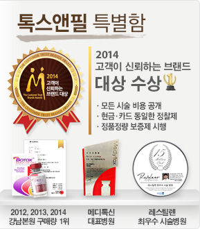 톡스앤필만의 특별함
숙련된 의사, 정품정량 확인 후 시술, 현금, 카드 동일 정찰제, 풍부한 시술 경험
1위 엘러간 보톡스, 메디톡신 대표병원, 레스틸렌 최우수 시술병원