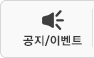 공지/이벤트
