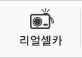 리얼셀카