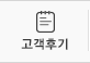 고객후기