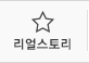 리얼스토리