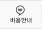 비용안내