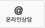 온라인상담