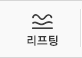 리프팅