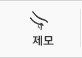 제모