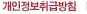 개인정보취급방침