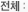 전체