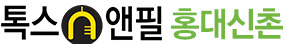톡스앤필의원 홍대신촌점 신촌 연신내 피부과,합정,은평구 마포구 피부과,홍대입구역,보톡스,필러,사각턱보톡스후기,무턱필러,톡팻,더마톡신가격,윤곽주사효과,겨드랑이제모비용,IPL,아포지제모,레이저제모,점빼기,코필러,팔자주름필러,뉴테라,리프팅