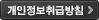 개인정보취급방침