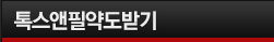 톡스앤필약도받기