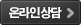 온라인상담