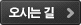 오시는길