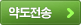 약도전송