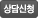 상담신청