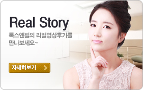 톡스앤필 리얼스토리