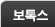 보톡스