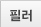 필러