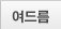 여드름