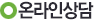 온라인상담