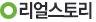 리얼스토리