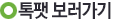 스타와 톡스앤필