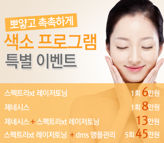홍대신촌점 색소 프로그램 이벤트