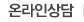 온라인상담