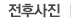 전후사진