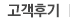 고객후기