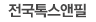 전국톡스앤필