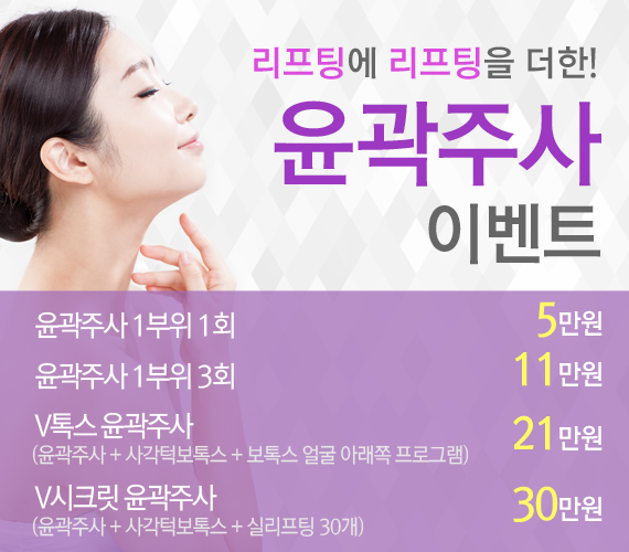 홍대신촌점 윤곽주사 이벤트